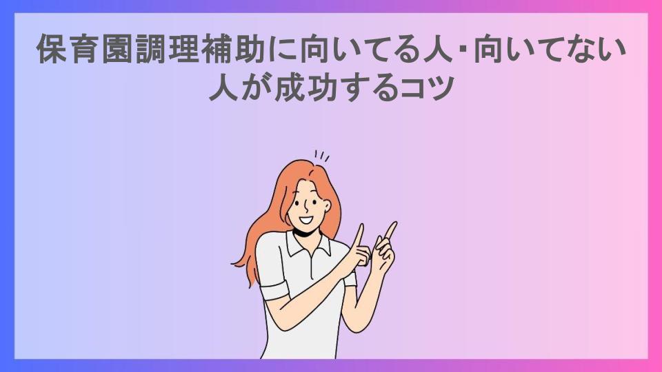 保育園調理補助に向いてる人・向いてない人が成功するコツ